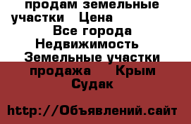 продам земельные участки › Цена ­ 580 000 - Все города Недвижимость » Земельные участки продажа   . Крым,Судак